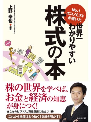 cover image of No.1エコノミストが書いた世界一わかりやすい株式の本